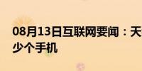 08月13日互联网要闻：天猫精灵支持绑定多少个手机