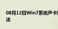 08月12日Win7系统声卡驱动不全的解决方法