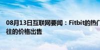 08月13日互联网要闻：Fitbit的热门新款智能手表以低于以往的价格出售