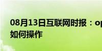 08月13日互联网时报：oppo禁止系统升级如何操作