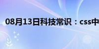 08月13日科技常识：css中mm单位是什么