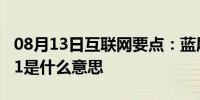 08月13日互联网要点：蓝屏代码0x000000d1是什么意思