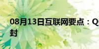 08月13日互联网要点：QQ空间被封如何解封