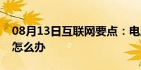 08月13日互联网要点：电脑打开网页速度慢怎么办