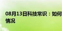 08月13日科技常识：如何处理浏览器的断网情况