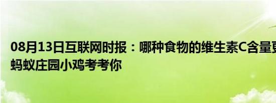 08月13日互联网时报：哪种食物的维生素C含量更高 支付宝蚂蚁庄园小鸡考考你