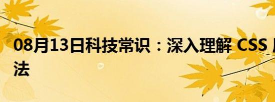 08月13日科技常识：深入理解 CSS 属性值语法