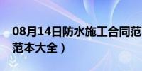 08月14日防水施工合同范本大全（施工合同范本大全）