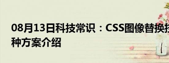 08月13日科技常识：CSS图像替换技术的几种方案介绍