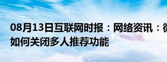 08月13日互联网时报：网络资讯：微博APP如何关闭多人推荐功能