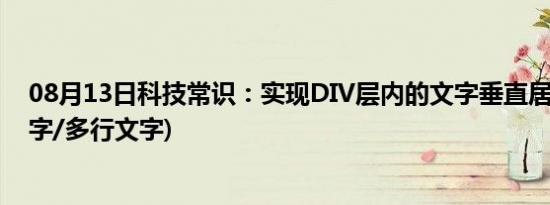 08月13日科技常识：实现DIV层内的文字垂直居中(单行文字/多行文字)