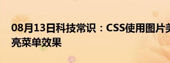 08月13日科技常识：CSS使用图片美化的漂亮菜单效果