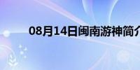 08月14日闽南游神简介（闽南游）