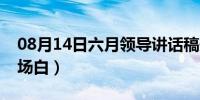 08月14日六月领导讲话稿开场白（讲话稿开场白）