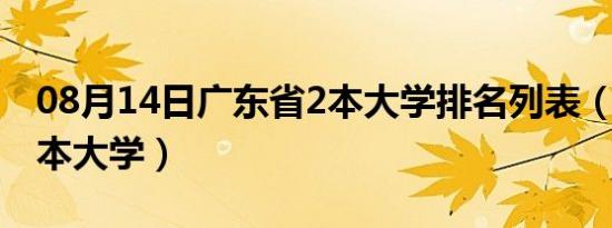 08月14日广东省2本大学排名列表（广东省2本大学）