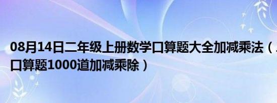 08月14日二年级上册数学口算题大全加减乘法（二年级上册口算题1000道加减乘除）