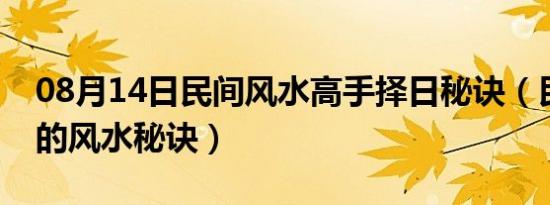 08月14日民间风水高手择日秘诀（民间不传的风水秘诀）