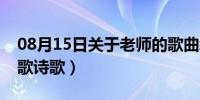 08月15日关于老师的歌曲经典（关于老师的歌诗歌）