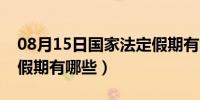 08月15日国家法定假期有哪些天（国家法定假期有哪些）