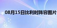 08月15日比利时阵容图片（比利时阵容）