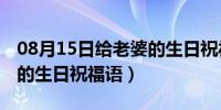 08月15日给老婆的生日祝福语20字（给老婆的生日祝福语）