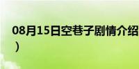 08月15日空巷子剧情介绍（空巷子剧情介绍）