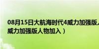 08月15日大航海时代4威力加强版人物功能（大航海时代4威力加强版人物加入）