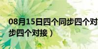 08月15日四个同步四个对接是什么（四个同步四个对接）