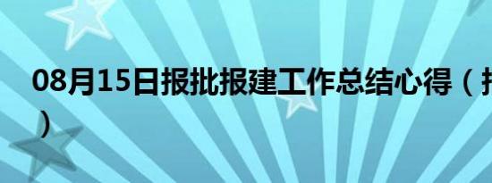 08月15日报批报建工作总结心得（报批报建）