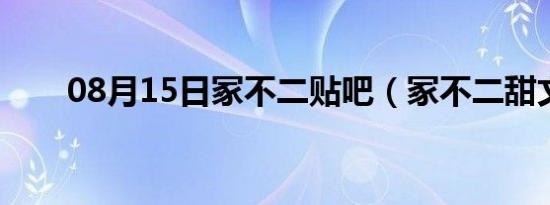 08月15日冢不二贴吧（冢不二甜文）