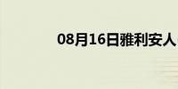 08月16日雅利安人(雅利安)