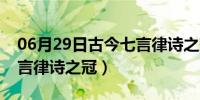 06月29日古今七言律诗之冠是哪首（古今七言律诗之冠）