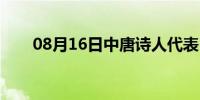 08月16日中唐诗人代表（中唐诗人）