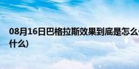 08月16日巴格拉斯效果到底是怎么做到的(巴格拉斯效果是什么)