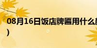 08月16日饭店牌匾用什么颜色最好(饭店牌匾)