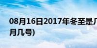 08月16日2017年冬至是几月几号(冬至是几月几号)