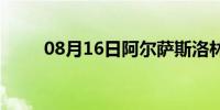 08月16日阿尔萨斯洛林(阿尔塞斯)