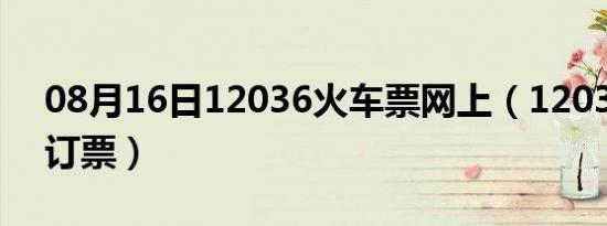 08月16日12036火车票网上（120360网上订票）