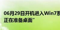 06月29日开机进入Win7系统桌面一直显示“正在准备桌面”