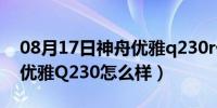 08月17日神舟优雅q230r优点和缺点（神舟优雅Q230怎么样）