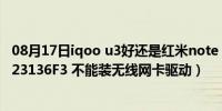 08月17日iqoo u3好还是红米note 9pro 好（七彩虹U3 SU23136F3 不能装无线网卡驱动）