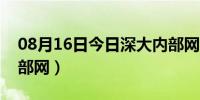 08月16日今日深大内部网选课系统（深大内部网）