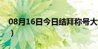 08月16日今日结拜称号大全搞笑（结拜称号）