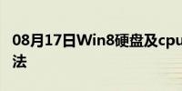 08月17日Win8硬盘及cpu温度变高的解决方法