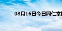 08月16日今日同仁堂股票（trt）