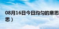 08月16日今日均匀的意思是（均匀是什么意思）