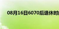 08月16日6070后退休时间表(6小龄童)