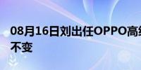 08月16日刘出任OPPO高级副总裁 CEO职务不变