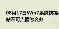 08月17日Win7系统快播不能播放提示该网站不可点播怎么办