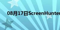 08月17日ScreenHunter 7的使用方法